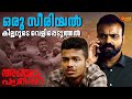 Anjaam Pathiraa സീരയൽ കില്ലർ റിപ്പർ രവി Kunchacko Boban Amin
