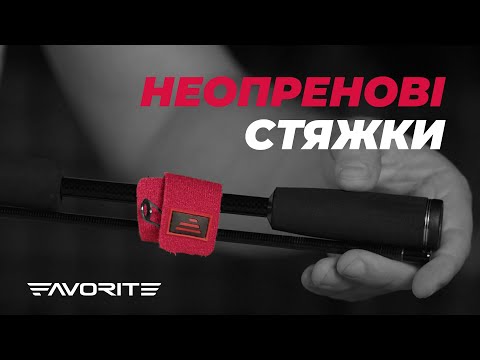 Огляд на НЕОПРЕНОВІ стяжки ДЛЯ БЕЗПЕЧНОГО транспортування вудлищ Favorite