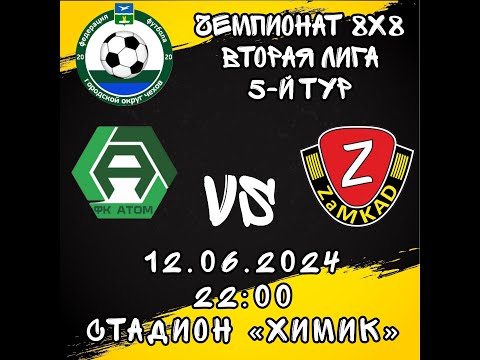 ⚽ZaMKAD - Атом⚽