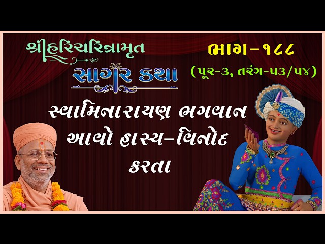સ્વામિનારાયણ ભગવાન આવો હાસ્ય - વિનોદ કરતા