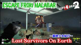 L4D2：Last Survivors On Earth -最終少女紀行- EP81：Escape From Malabar