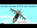 Учимся летать в GTA San Andreas 