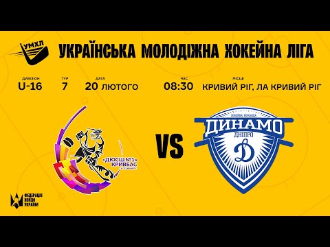 Кривбас (Кривий Ріг) vs Динамо (Дніпро) #УМХЛ #U16 # (7 тур) | 19.02.2022 | LIVE!