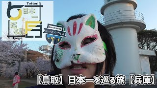 【鳥取】日本一を巡る小さな旅【兵庫】