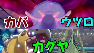 カバウツロカグヤでサイクル戦してみた【ポケモン剣盾】