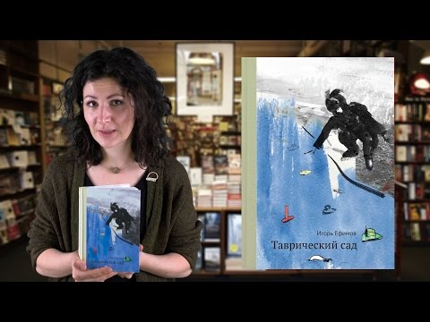 Миниатюра изображения товара Книга Издательство Самокат Таврический сад (Ефимов Игорь)