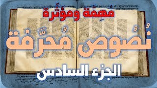نصوص محرفة في الكتاب المقدس (العهد الجديد) مهمة ومؤثرة 6 image