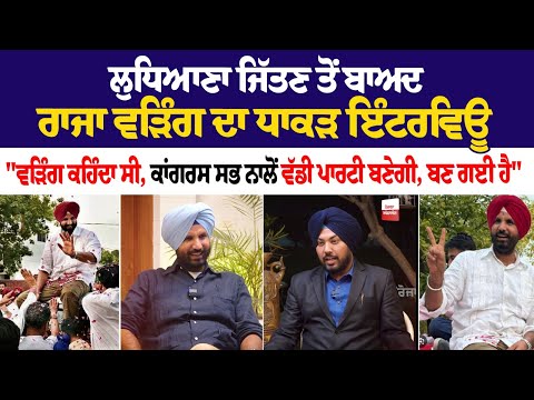 Ludhiana ਜਿੱਤਣ ਤੋਂ ਬਾਅਦ Raja Warring ਦਾ ਧਾਕੜ Interview "ਅੱਜ ਲੋਕਾਂ ਨੇ ਦੱਸ ਦਿੱਤਾ ਰਾਜਾ ਵੜਿੰਗ ਵੀ ਅਸਲੀ...