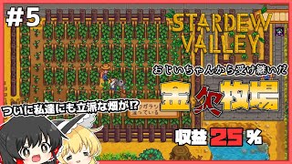 【Stardew Valley】ようやくかけだし農家を名乗れます。　金欠牧場part5【ゆっくり実況】