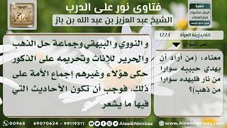 صورة 1224 - حكم لبس الذهب المحلق للنساء - نور على الدرب