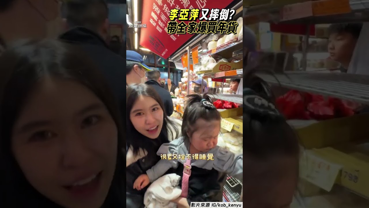 影音／74歲李亞萍南門市場年貨血拚　余祥銓爆她過年前又摔倒