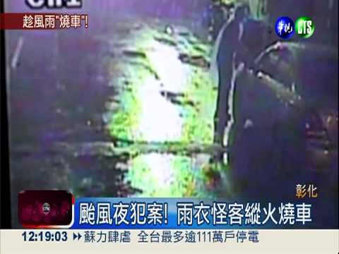 颱風夜犯案! 雨衣怪客縱火燒車