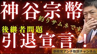 衝撃！　神谷宗幣　引退宣言！（釣りサムネ）＃参政党