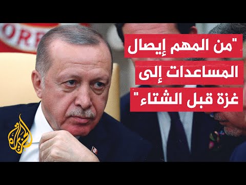 أردوغان تقع على عاتقنا مسؤولية كبيرة للحفاظ على اتفاق وقف إطلاق النار بغزة ويجب لجم إسرائيل