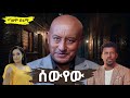 ሰውየው Sewyew Radio Drama 2025 TaemDrama