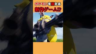【ポケモン越え⁉】新作のオープンワールド『パルワールド』が神ゲーすぎるwww #ポケモン #新作ゲーム #ボルテッカー #まがれつ
