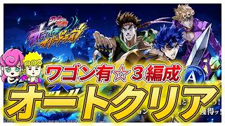 【オラドラ】激突バトルEX☆３オートクリア編成！スピードワゴン有編成！【ジョジョの奇妙な冒険夫婦ゲーム実況】