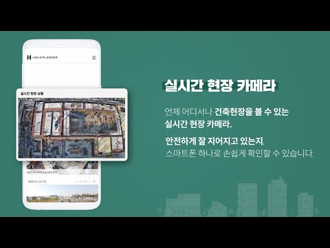 하우스플래너 - 국내 유일 건축 관리 협업툴 video thumbnail
