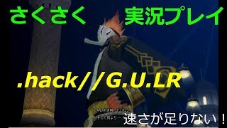 さくさく実況【.hack//G.U.LR】いじめ・・・かっこ悪いよ（１１）