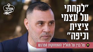 "לקחתי על עצמי ציצית וכיפה": טל בנין על תהליך ההתחזקות המרגש