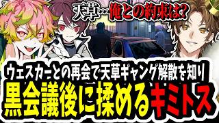 【ストグラ】ウェスカーとの再会で天草ギャングの解散を知り黒会議後に揉めるキミトス【ENTER FORCE.36/メルティーノア】【GTA】