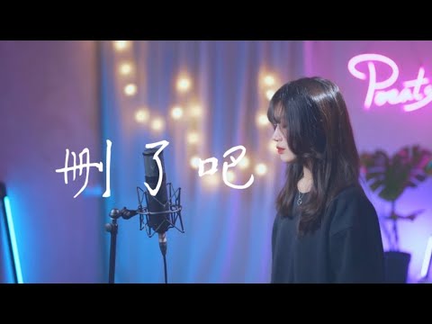 煙(許佳豪) -【刪了吧】| Cover Yun | Pocats Studio
