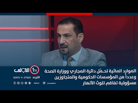 فيديو | الموارد المائية تحـمّل دائرة المجاري ووزارة الصحة وعدداً من المؤسسات مسؤولية تفاقم تلوث الأنهار