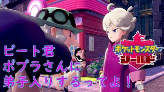 【ポケモンシールド】ポプラおばあさんのフェアリージム！連戦は辛いしオーディションって？ ♯14