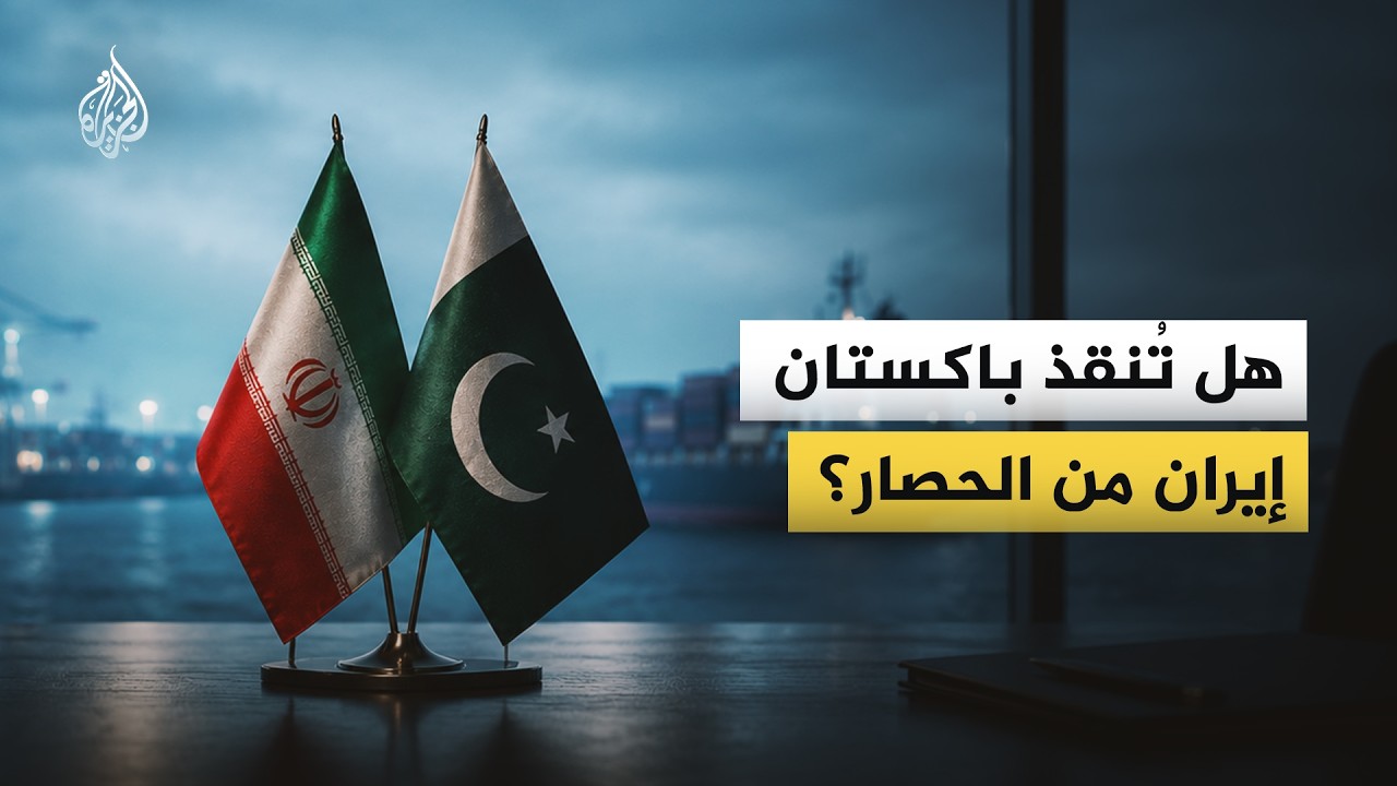 فيديو | هل تُنقذ باكستان إيران من الحصار؟