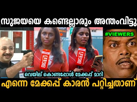 മേക്കപ്പ്കാരൻ പറ്റിച്ചതാണ് സുജയപാർവതിയെ കണ്ട എല്ലാവരും അന്തംവിട്ടു😂| Sujaya Parvathy| trollmalayalam