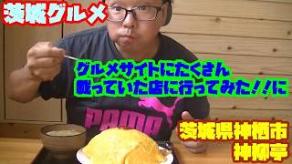 [茨城旅①]　グルメサイトのたくさん載っていた店に行ってみた！！　茨城県神栖市　神柳亭