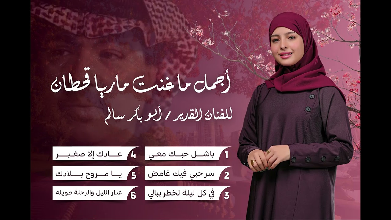 اجمل ما غنت ماريا قحطان للفنان القدير ابوبكر سالم 
