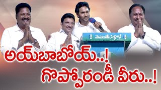 వైకాపా అభ్యర్థుల పరిచయం | Public Comments on CM Jagan Introduced YCP MLA Candidates