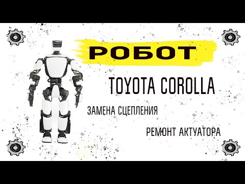 Замена сцепления, ремонт актуатора, Тойота Королла....мои трудовые будни