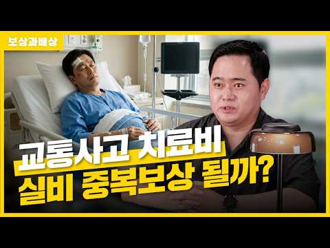 교통사고 치료비 지불보증과 실비 중복 보장 가능할까?(1858회)
