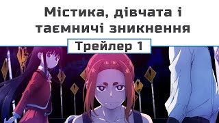 Містика, дівчата і таємничі зникнення (трейлер-1) (субтитри)
