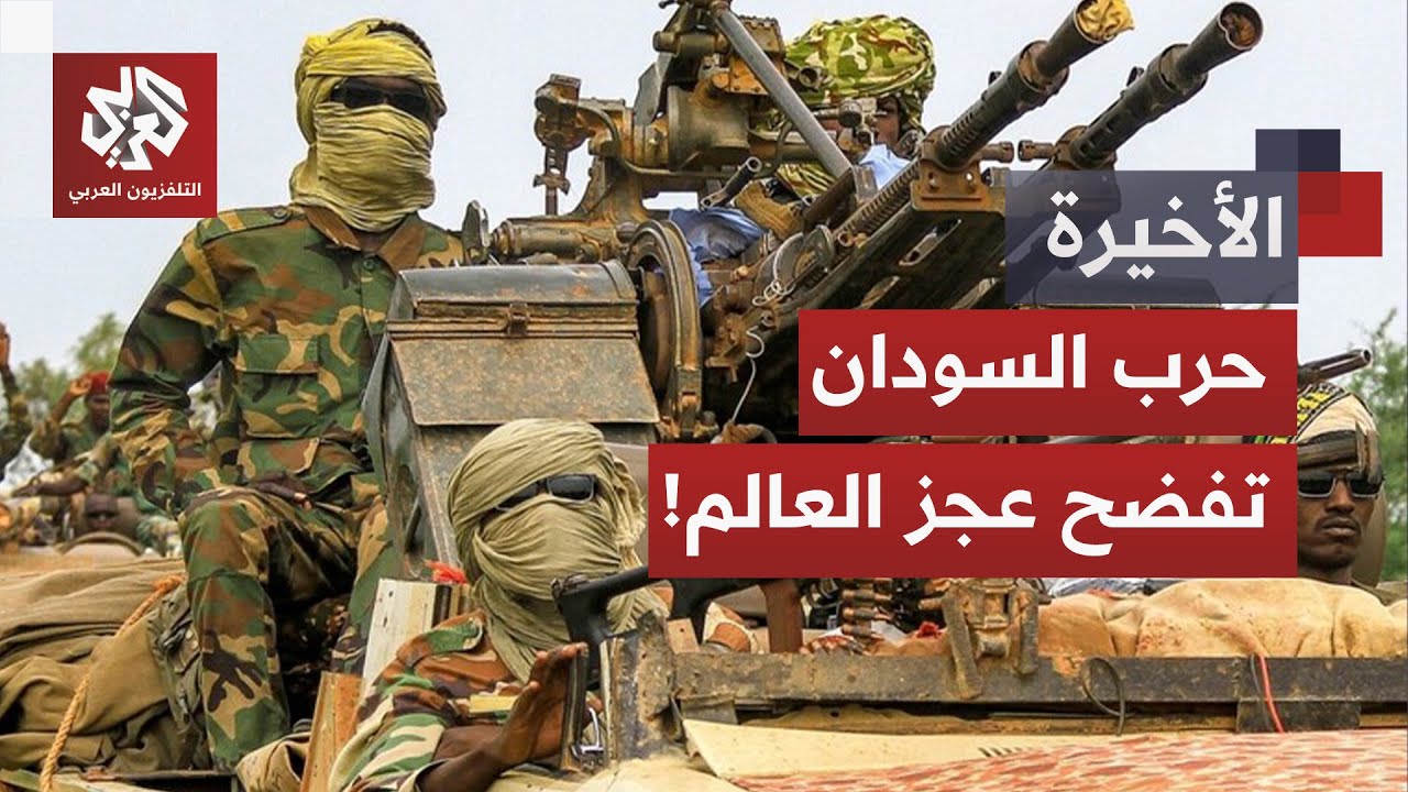 حرب ضارية وعنف بلا رادع يدفع بلدا إلى قلب العاصفة.. كيف تحول السودان إلى أكبر ?