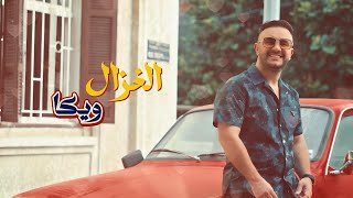 كلمات اغنية الغزال ويكا