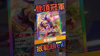 PTCG POCKET - 故勒頓ex ! 古代的第一名 #pokemon #pokemontradingcardgame #ex