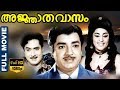 Ajnathavasam അജ്ഞാതവാസം Malayalam Full Movie Prem Nazir Prema TVNXT Malayalam