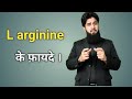 L Arginine के फायदे हिन्दी मे Shorts