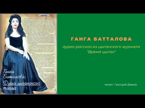 Ганга Назарова-Батталова