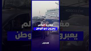 من طنجة إلى الجزيرة الخضراء .. هسبريس ترصد كواليس أكبرعملية عبور لمغاربة العالم thumbnail