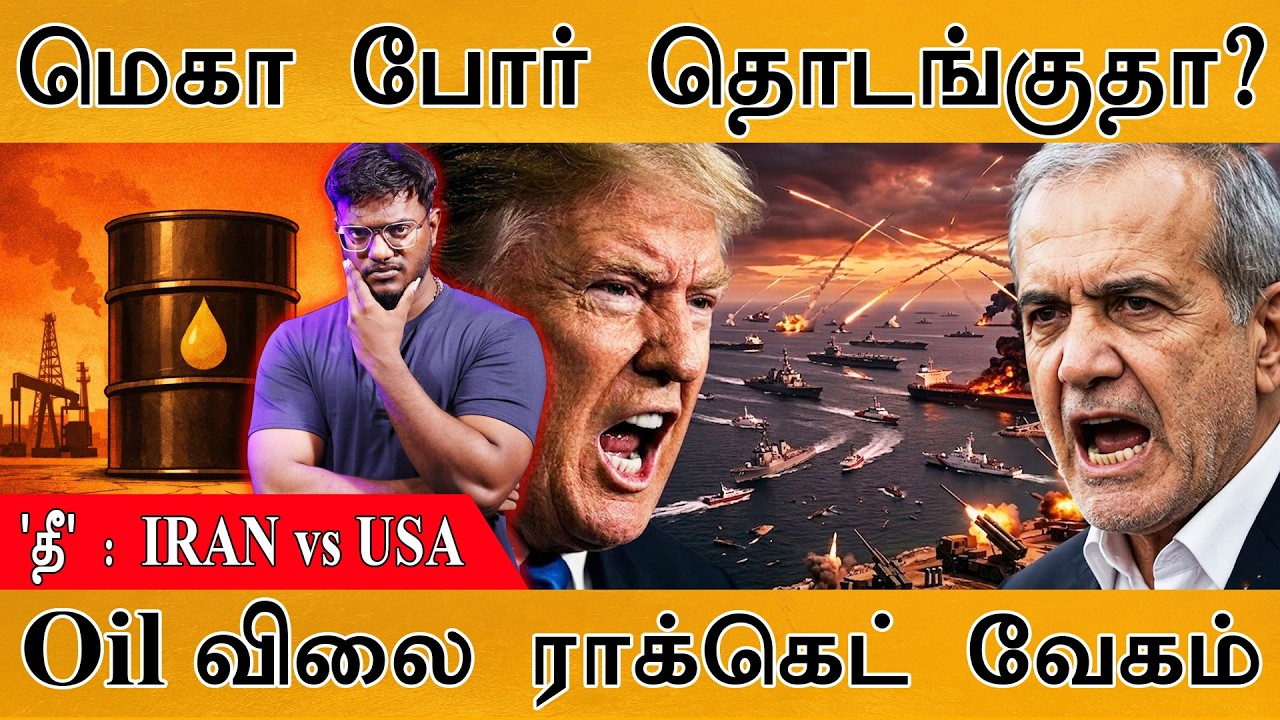 மெகா போர் தொடங்குதா? | Iran Vs USA War | Oil விலை ராக்கெட் வேகம் | Trump