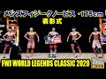 FWJ メンズフィジークノービス -175cm表彰式 / FWJ Tonino Lamborghini Energy Drink World Legends Classic 2020 / 4K HDR