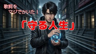 全ての旦那を応援ソング「守る人生」みっくすろーるファミリー。