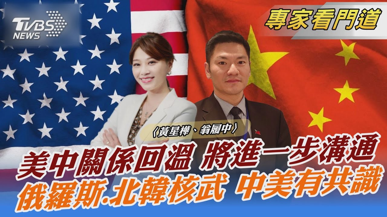 拜習會落幕 台灣問題存分歧 翁履中:台灣要自我準備