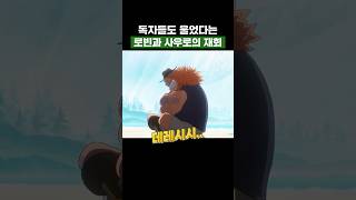 원피스) 독자들도 울었다는 로빈과 사우로의 재회 #원피스