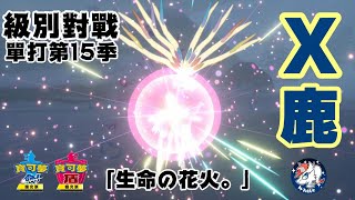 [實況] 級別對戰單打 X鹿用生命放煙火