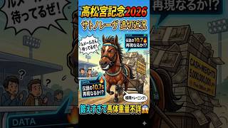 【サトノレーヴ】香港9着の真相とムーア騎手の証言。連覇へ向けた「究極の調教時計」を徹底分析！　#shorts